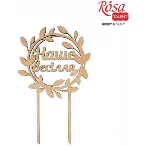 Топер на торт Наше весілля Rosa Talent 15х24см фанера