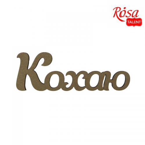Напис Кохаю Rosa Talent 40х13.4см МДФ