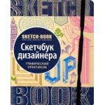 Скетчбук ОКО Дизайнера. Графічний практикум