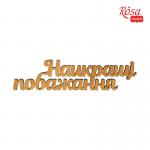 Міні-заготівля Rosa Talent Найкращі побажання 11х2,8см фанера