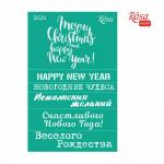 Трафарет самоклеючий Rosa Talent №3024 Новий рік 13х20см