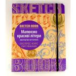 Скетчбук ОКО Малюємо красиві літери. Експрес-курс