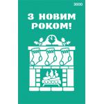 Трафарет самоклеючий Rosa Talent №3000 Новий рік 13х20см