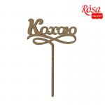 Топер Кохаю Rosa Talent 10х6.6см ДВП