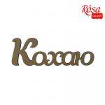 Напис Кохаю Rosa Talent 40х13.4см МДФ