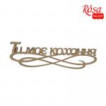 Напис для топера Rosa Talent Ти моє кохання 15х4.4см ДВП