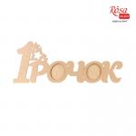Заготовка рамка 1 Рочок Rosa Talent 70х26.8х0,9см МДФ