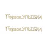 Вирубування дерев`яні ScrapBerry`s Перша посмішка-2 9см 2шт.