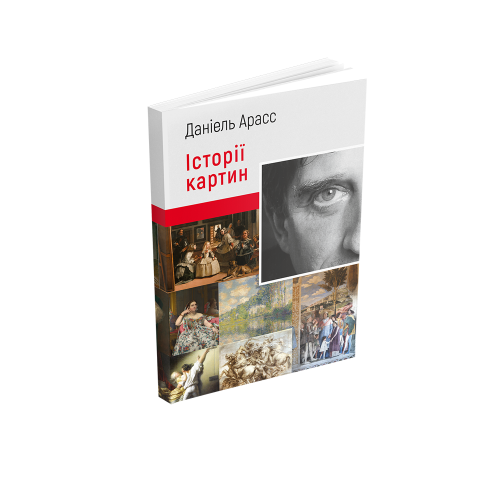 Книга Історії картин. Даніель Арасс