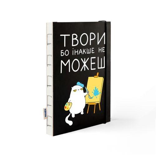 Скетчбук ORNER Твори бо інакше не можеш А5 150г 60а тверда палітурка