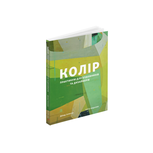 Книга Колір: Практикум для художників та дизайнерів. Девід Горнунг