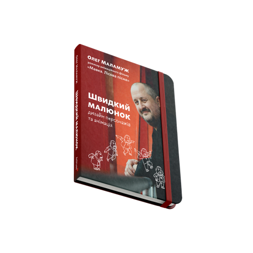 Книга Швидкий малюнок: Дизайн персонажів та анімація. Олег Маламуж