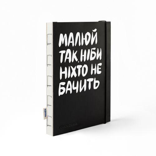 Скетчбук ORNER Малюй так, ніби ніхто не бачить А5 150г 60а тверда палітурка