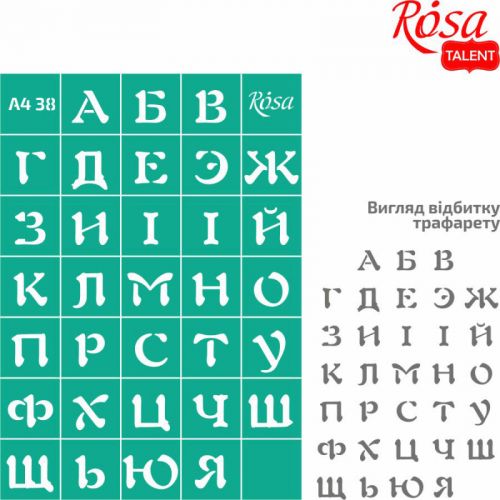 Трафарет самоклеючий Rosa Talent А4 №38 Алфавіт