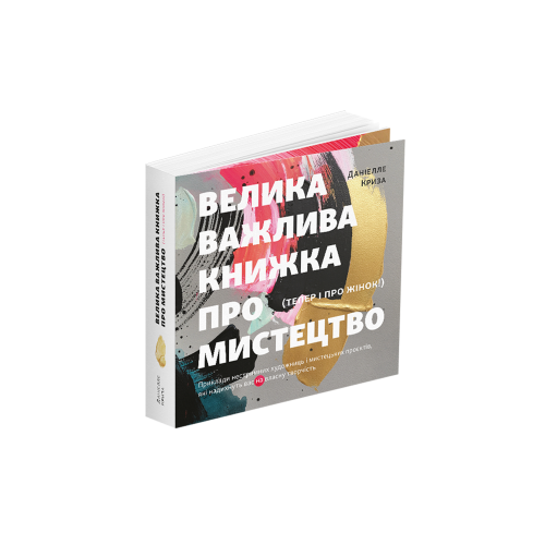 Книга Велика важлива книга про мистецтво. Даніелле Криза