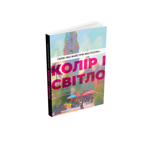Книга Колір і світло (Від майстрів мистецтва). Чарлі Пікард, Джаміла Кнопф, Гувейз, Натан Фоукс