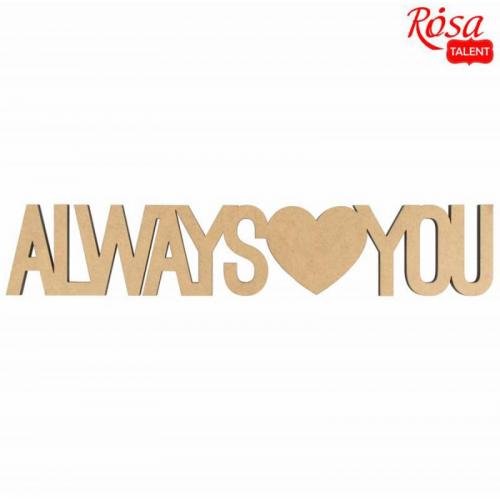 Напис Always Love You Rosa Talent 45х8.5см МДФ