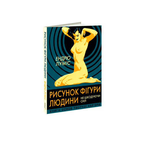 Книга Рисунок фігури людини: Не шкодуючи сил. Ендрю Луміс