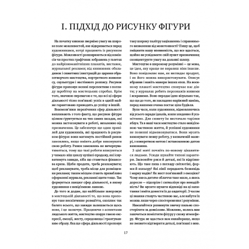 Книга Рисунок фігури людини: Не шкодуючи сил. Ендрю Луміс