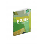 Книга Колір: Практикум для художників та дизайнерів. Девід Горнунг