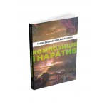 Книга Композиція і наратив (Від майстрів мистецтва). Ґреґ Рутковскі, Девін Ель Курц, Натан Фоукс