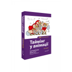 Книга Таймінг у анімації. Гарольд Уитакер, Джон Галас