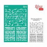 Трафарет самоклеючий Rosa Talent 13х20см №1808 Текстури