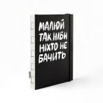 Скетчбук ORNER Малюй так, ніби ніхто не бачить А5 150г 60а тверда палітурка