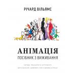 Книга Анімація: Посібник з виживання. Річард Вільямс