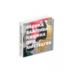 Книга Велика важлива книга про мистецтво. Даніелле Криза