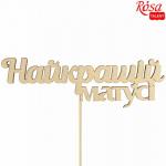 Топер Найкращі матусі Rosa Talent 14х14,5см фанера