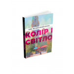Книга Колір і світло (Від майстрів мистецтва). Чарлі Пікард, Джаміла Кнопф, Гувейз, Натан Фоукс