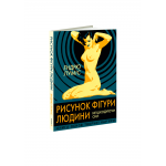 Книга Рисунок фігури людини: Не шкодуючи сил. Ендрю Луміс