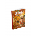 Книга Розмова про ілюстрацію в піжамі та з філіжанкою кави. Денис Зільбер